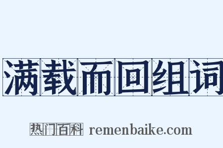 满载而回组词是什么意思的图片